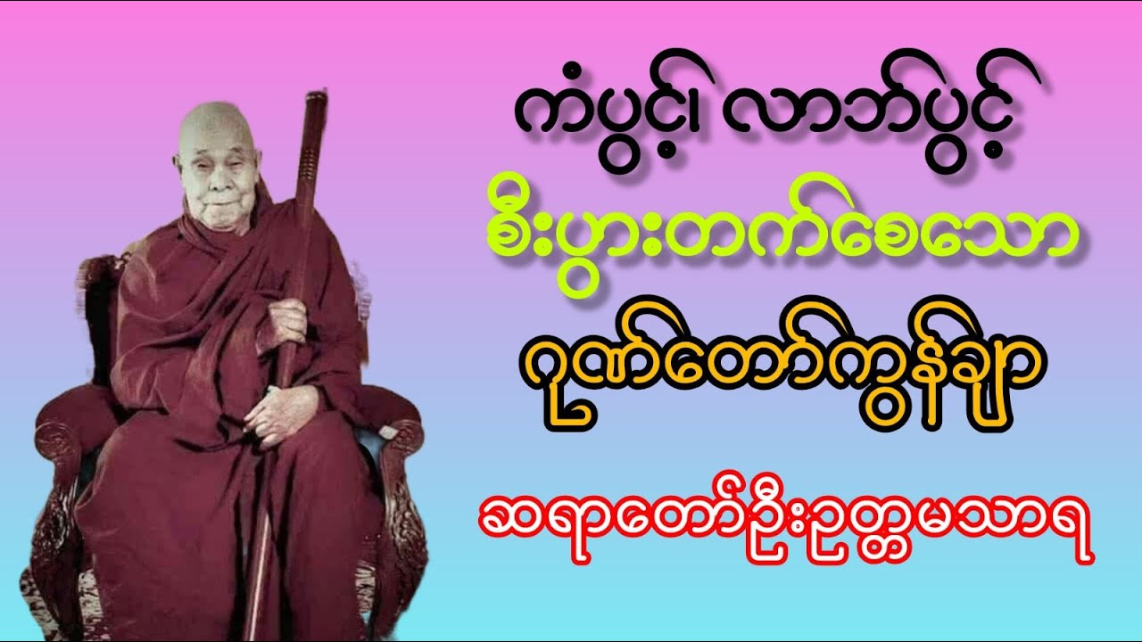 မနက်တိုင်းဖွင့် ကံပွင့်၊ လာဘ်ပွင့်၊ အန္တရာယ် ကင်းစေရန် ဂုဏ်တော်ကွန်ချာ🥰
