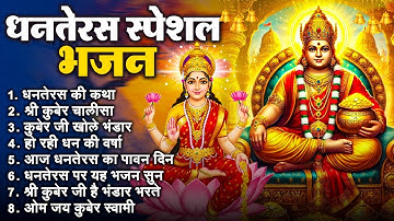 धनतेरस स्पेशल भजन - कुबेर जी है भंडार भरते | Nonstop Kuber Laxmi Bhajan | कुबेर भजन | Laxmi Bhajan