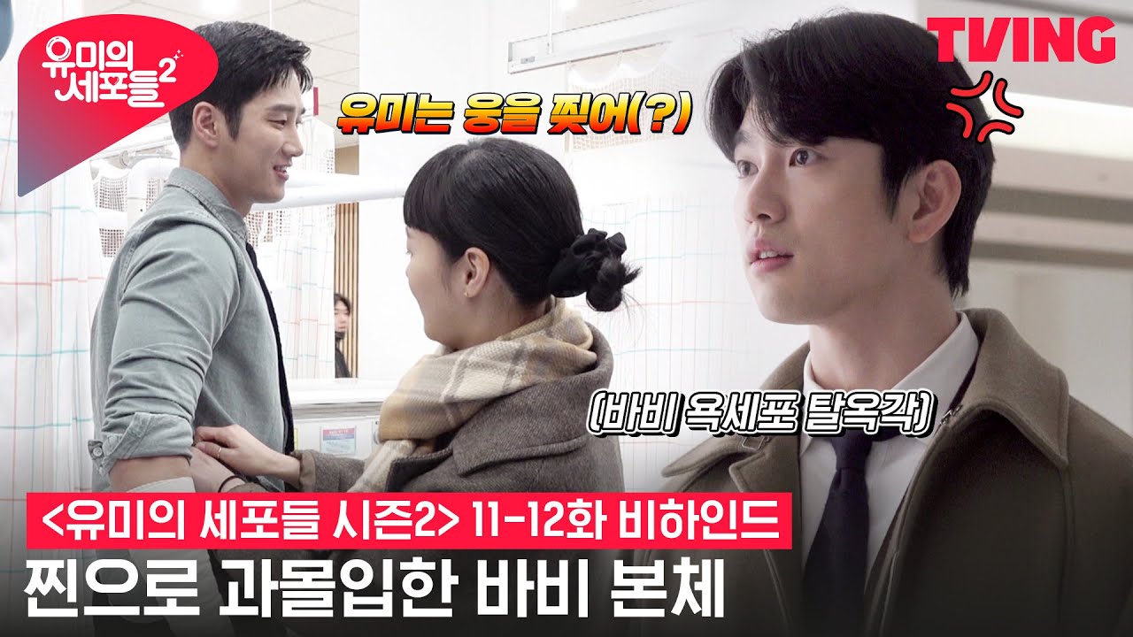 [ENG SUB][유미의 세포들 시즌2] 웅이의 도발에 찐으로 화난 바비🤬 (+컨Z♥루비) | 11-12화 비하인드