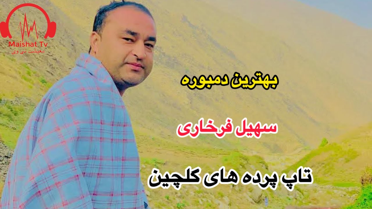 دمبوره جدید سهیل فرخاری تاپ پرده های گلچین تا آخر گوش کو و لذت ببر New Dambora Suhail Farkhari