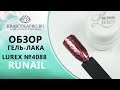 Обзор Гель-лака Lurex №4088, Рубин, ruNail