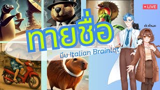 ทายชื่อมีม Italian brainrot| Lab กริ้งง Ep.3