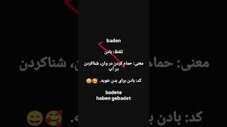 حفظ آسان لغات آلمانی #Deutsch#German#LearnGerman#GermanLanguage#آلمانی#زبان_آلمانی#یادگیری