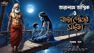 তারানাথ তান্ত্রিক ও বাচ্চাপোঁতার সাঁকো । সুকান্ত দাস । TARANATH TANTRIK । RAKIB GOLPASUR