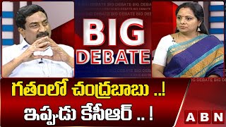 గతంలో చంద్రబాబు ..! ఇప్పుడు కేసీఆర్ .. ! || Big Debate || ABN Telugu