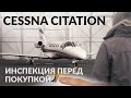 Инспекция Бизнес-Джета перед покупкой. Prebuy Cessna Citation