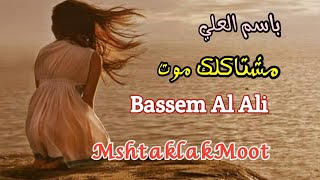 مشتاقلك موت _ باسم العلي (مع الكلمات) Bassem Al Ali _ Mshtaklak Moot