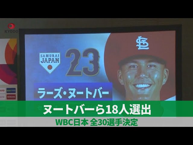 ヌートバーら18人選出 WBC日本、全30選手決定 - YouTube