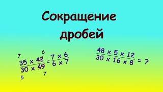 картинка: Сокращение дробей. Простой способ  #maths #дроби #science