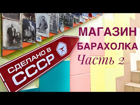 Магазин-Барахолка Сделано В Ссср. Часть 2