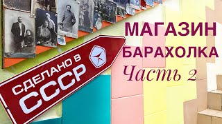 Магазин-барахолка 