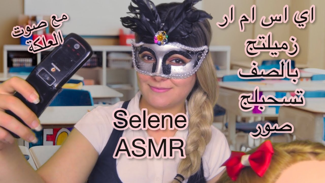 Arabic ASMR | زميلتج في الصف تسحبلج صور مع صوت العلكة | موبايل موتوريلا