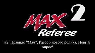 #2 MAXRef 2.0 - Правила игры в мини-футбол. Правило "Мяч". Разбор нового ролика. Новый опрос.