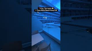🔥Кіпр, Протарас 🇨🇾✨ Cavo Maris Beach Hotel 4★
