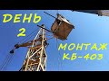 МОНТАЖ БАШЕННОГО КРАНА КБ-403.  ДЕНЬ ВТОРОЙ. Tower crane assembly. Work on the tower crane