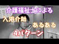 介護士による入浴介助あるあるを完全再現してみた