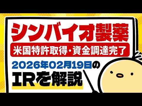 シンバイオ製薬(4582) 2026年2月19日のIR情報をわかりやすく解説