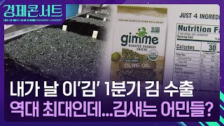 세계가 반한 K김인데…김새는 어민들 [경제콘서트] / KBS  2025.05.08.