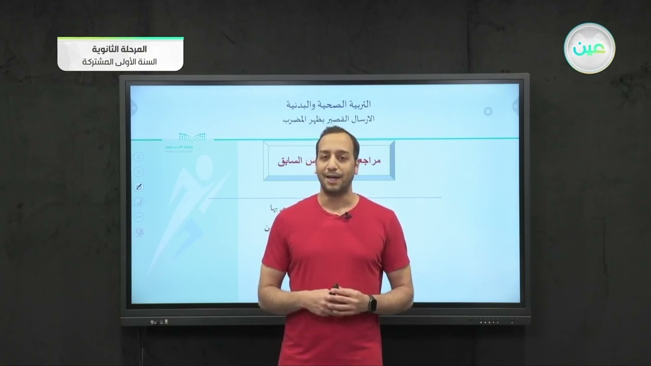 الارسال القصير بظهر المضرب في كرة الطاولة - تربية صحية وبدنية (1-1)