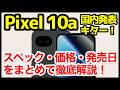 【爆誕】Google Pixel 10a国内発表キタァーー！Pixel 9aから何が変わった？わかりやすくスペック仕様を比較解説【価格】【発売日】【感想】