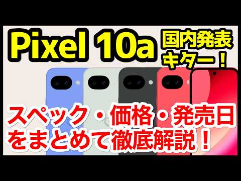 【待望】Google Pixel 10a国内発表キタァーー！Pixel 9aから何が変わった？わかりやすくスペック仕様を比較解説【価格】【発売日】【感想】