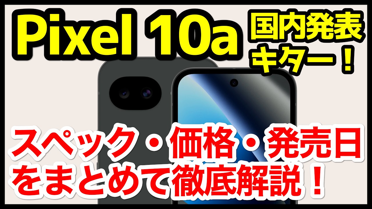 Explosive Launch] Google Pixel 10a Announced in Japan! What's