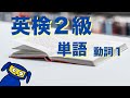 英検2級によく出る単語 動詞1