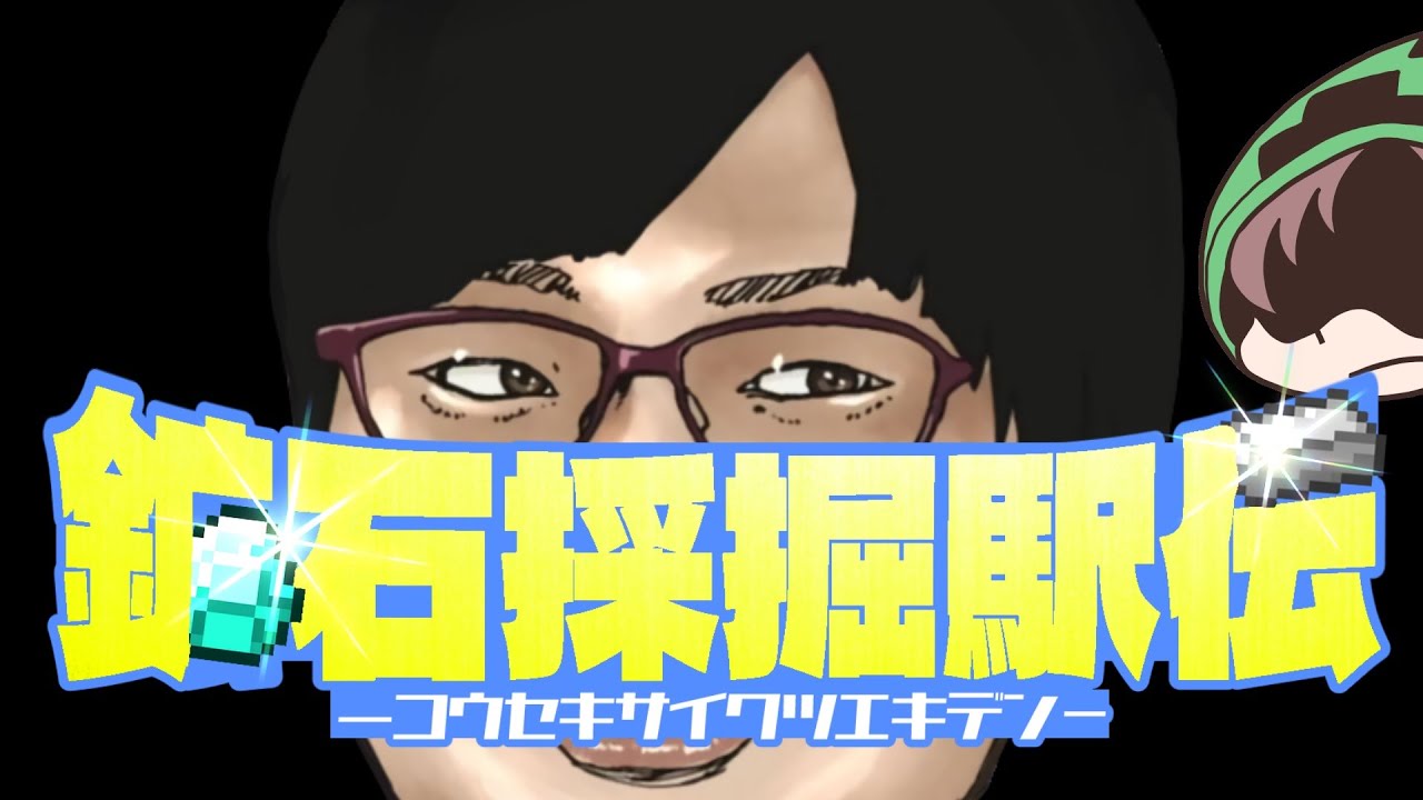 【鉱石採掘駅伝】われがみん連合のお通りだ【Minecraft】