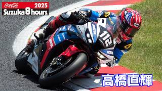 高橋 2025鈴鹿8耐] 高橋直輝(No.112 Honda Tochigi Racing & Koyokai DREAM