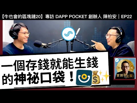 【寶博朋友說】一個存錢就能生錢的神祕口袋！ - 專訪 DAPP POCKET 創辦人 陳柏安 Anderson Chen｜Podcast EP22