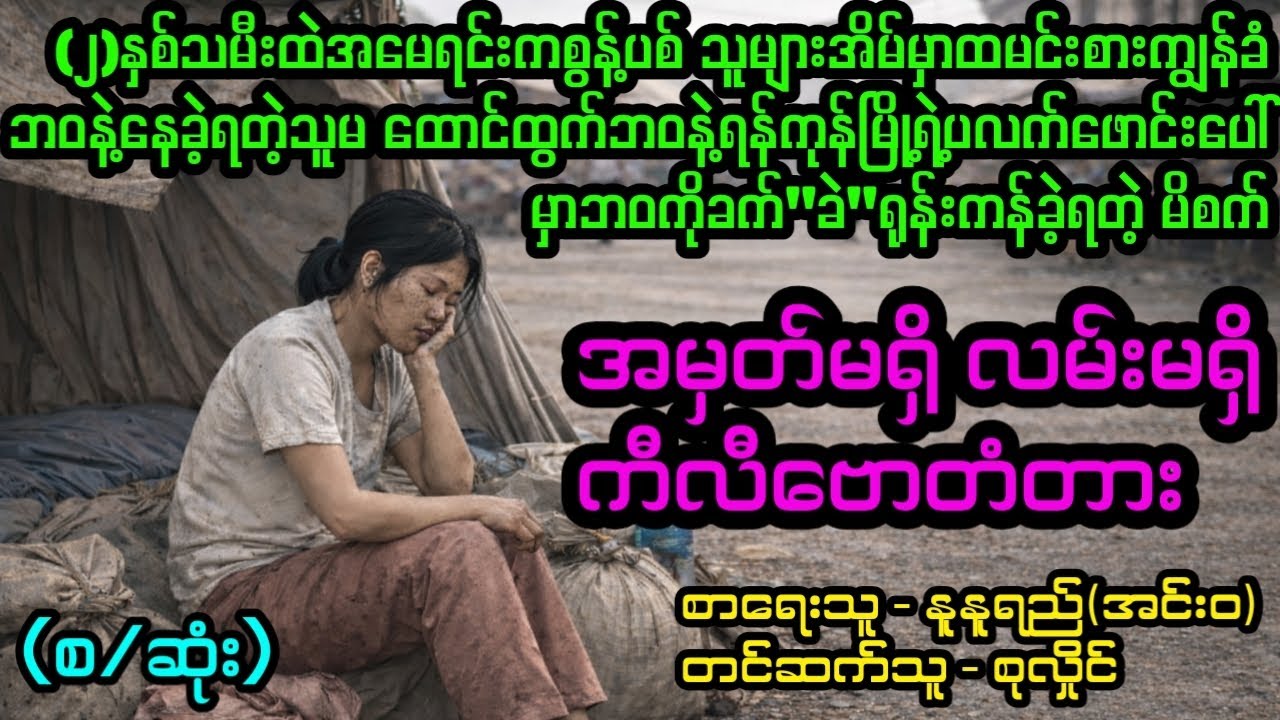အမှတ်မရှိလမ်းမရှိကီလီဗောတံတား(စ/ဆုံး)#April Tun Channel#ဘဝပေး#ပညာပေး#အိမ်ထောင်ရေး#ရသစုံဇာတ်လမ်း