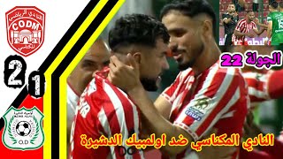 ملخص مبارة النادي المكناسي ضد اولمبيك الدشيرة!! اهداف النادي المكناسي!! CODM vs OD 