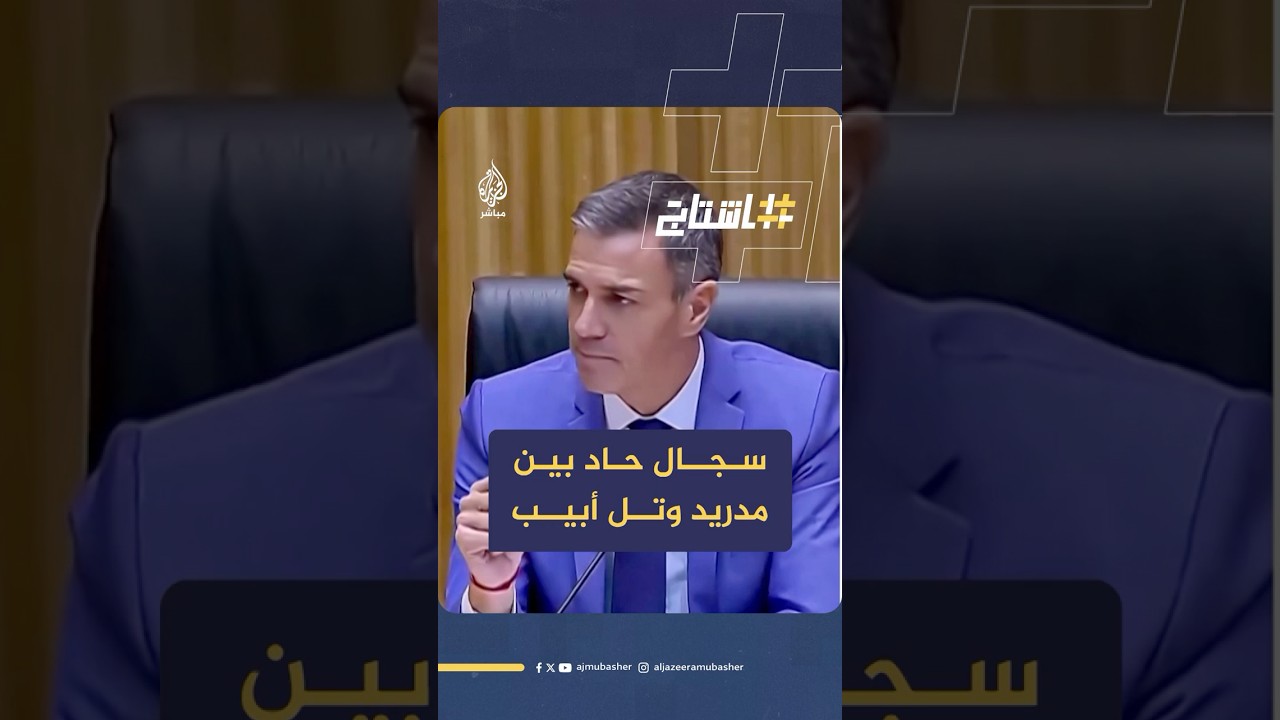 سجال حاد بين مدريد وتل أبيب