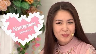 Қалаулым - №223 шығарылым. (Калаулым) Жүргізуші – Аша Матай