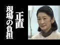 【紀子さまにも忖度なし…】被災地を守った職員の静かな行動の真実...
