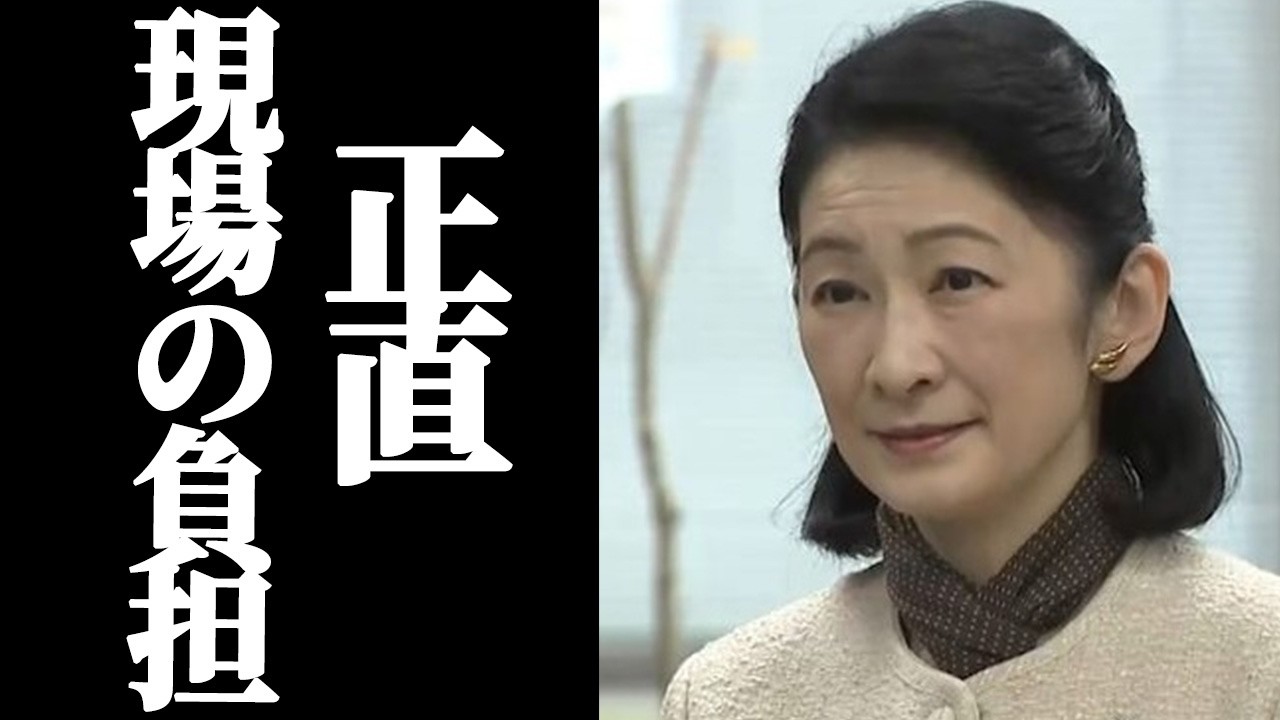 【紀子さまにも忖度なし…】被災地を守った職員の静かな行動の真実...