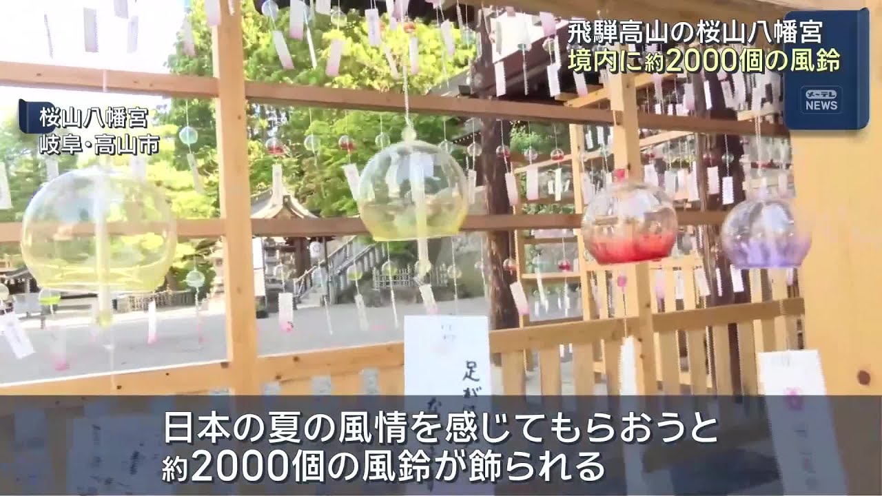 飛騨高山の八幡宮の境内に約2000個の風鈴 日本の夏の風情を (25/07/19