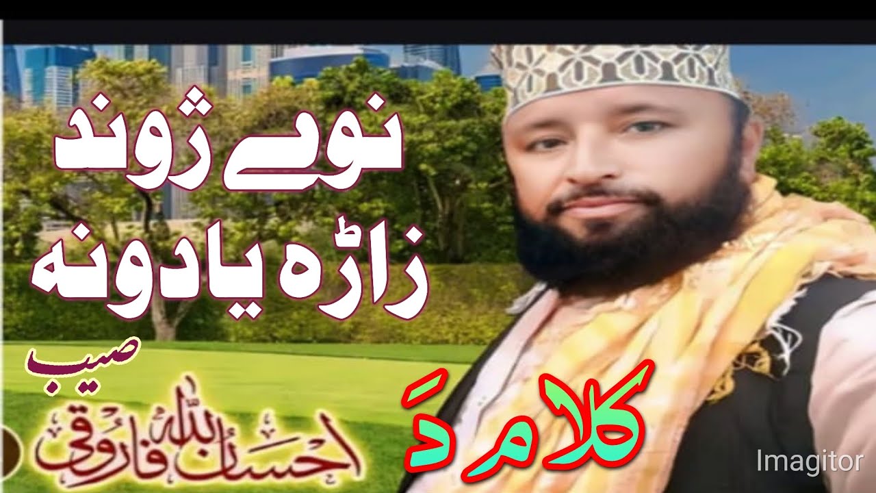 د شاعر احسان الله فاروقی صېب کلام نوے ژوند او زاڑہ یادونه حد نہ زیات خکلے.