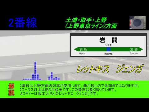 岩間駅発車メロディ「幸せなら手を叩こうV2・レットキス ジェンガ」