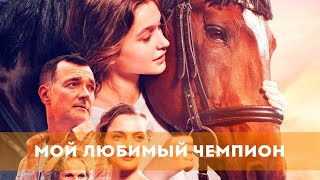 Мой Любимый Чемпион (2023) Семейный, Приключения, Драма | Русский Трейлер Фильма