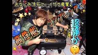 軽量･静音･高速充填の100Vエアーコンプレッサーがしゅごいよ！！【ハイガー産業HG-DC991】