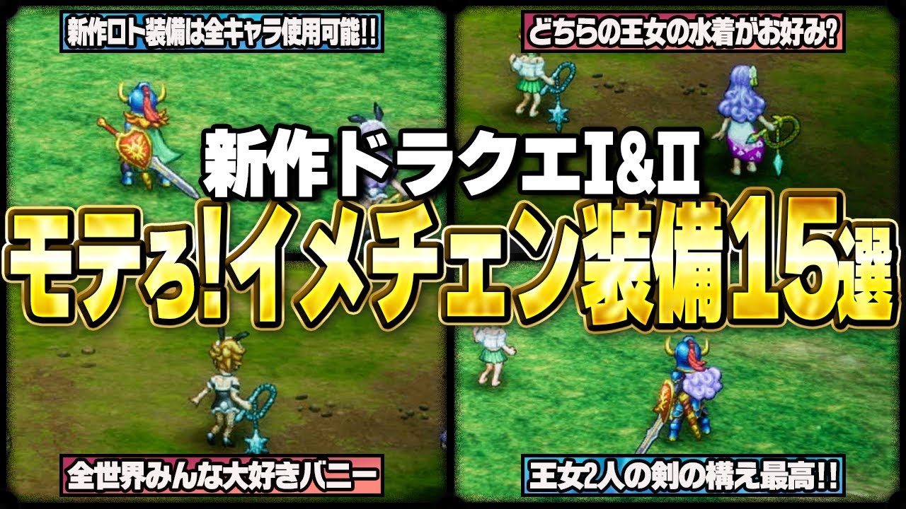 New Dragon Quest 1 & 2] 15 Makeover Gear Items You'll Regret If