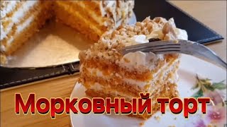 Потрясающий МОРКОВНЫЙ ТОРТ Очень простой и безумно вкусный домашний торт Carrot cake