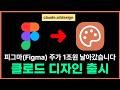 미국 앱스토어 1위 클로드, 이제 디자인도 됩니다