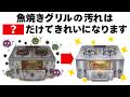 汚い魚焼きグリルを新品のようにきれいにする方法　毎日を快適にするライフハック雑学