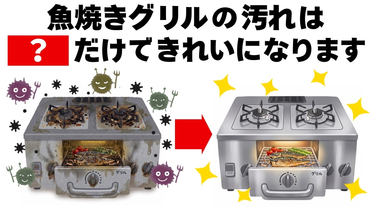 汚い魚焼きグリルを新品のようにきれいにする方法　毎日を快適にするライフハック雑学