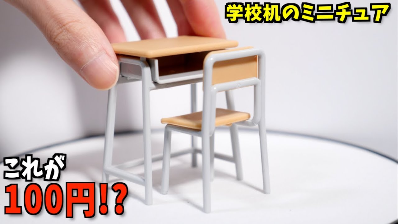 100均】ミニチュアで学校の教室が作れる！スクールデスクセットと教卓 