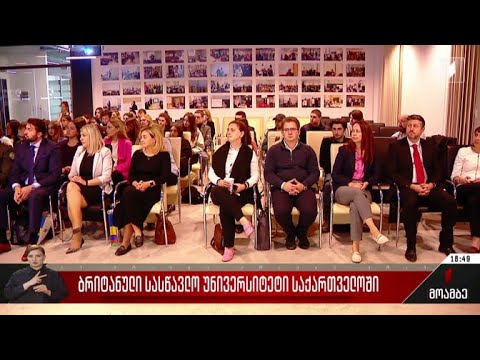 ბრიტანული სასწავლო უნივერსიტეტი საქართველოში