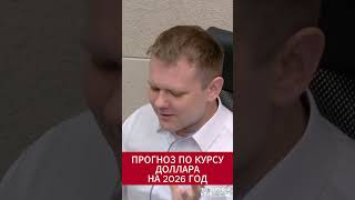 Каким будет курс доллара к концу года?
