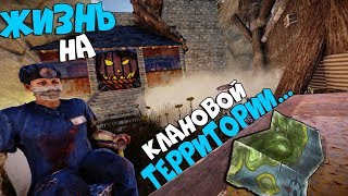 Выживание на клановой территории...Соло против клана из 8 человек. CheZee.  РАСТ/RUST